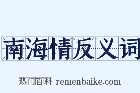 南海情反义词是什么意思的图片